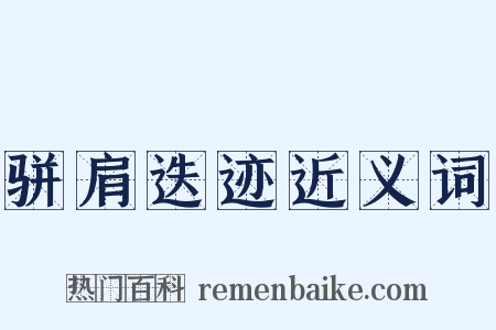 骈肩迭迹近义词是什么意思的图片